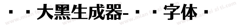 汉仪大黑生成器字体转换