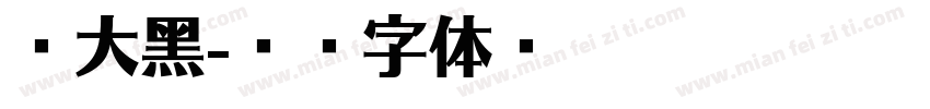 站大黑字体转换