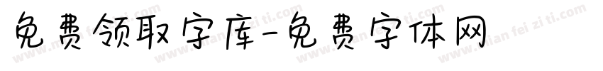 免费领取字库字体转换