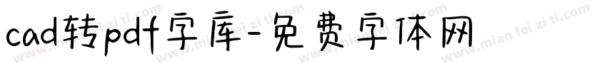 cad转pdf字库字体转换