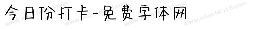 今日份打卡字体转换