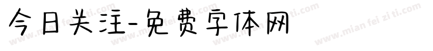 今日关注字体转换