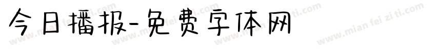 今日播报字体转换