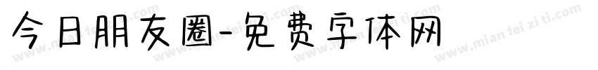 今日朋友圈字体转换