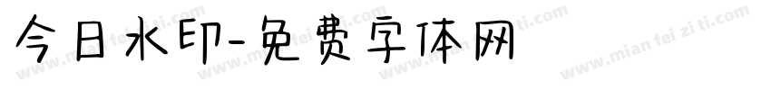 今日水印字体转换