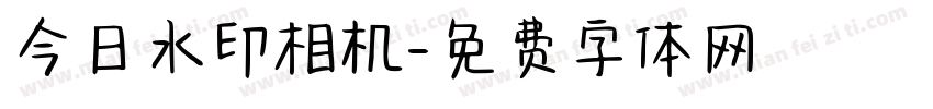 今日水印相机字体转换