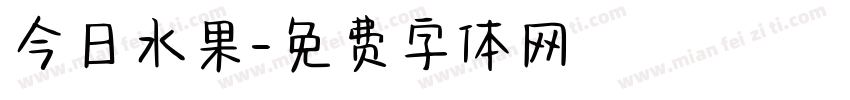 今日水果字体转换