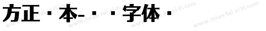 方正亲本字体转换