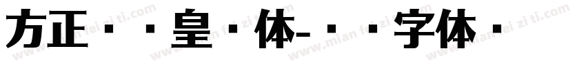 方正克书皇榜体字体转换