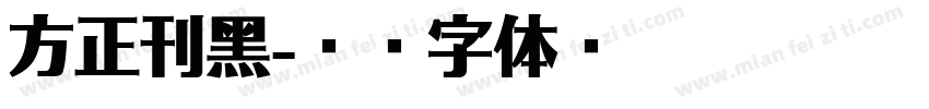 方正刊黑字体转换