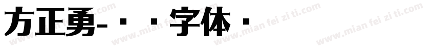 方正勇字体转换