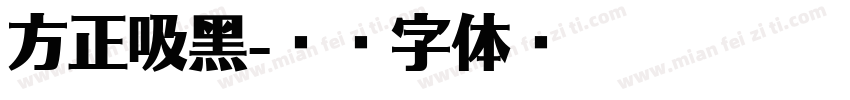 方正吸黑字体转换