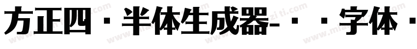 方正四岁半体生成器字体转换