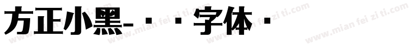 方正小黑字体转换