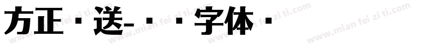 方正报送字体转换