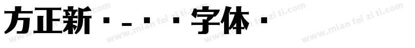 方正新舒字体转换