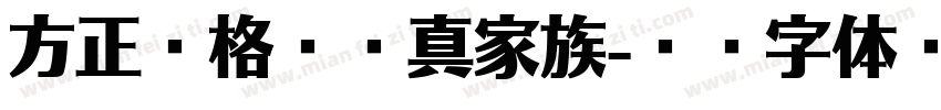 方正昊格阅楷真家族字体转换