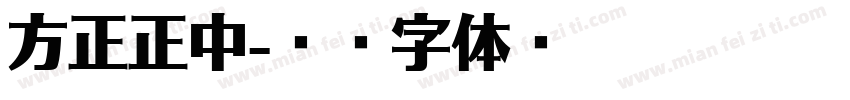 方正正中字体转换