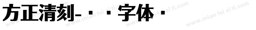 方正清刻字体转换