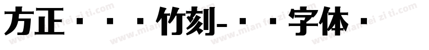 方正滕占敏竹刻字体转换