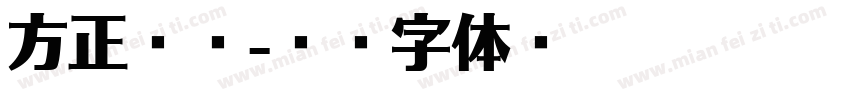 方正粗谭字体转换