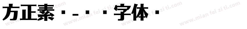 方正素颜字体转换