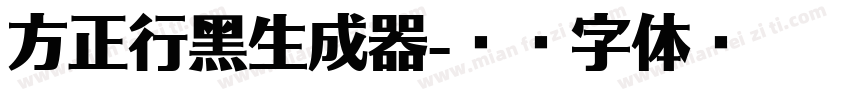 方正行黑生成器字体转换