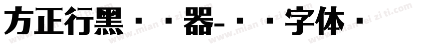 方正行黑转换器字体转换