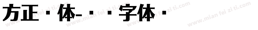 方正谐体字体转换