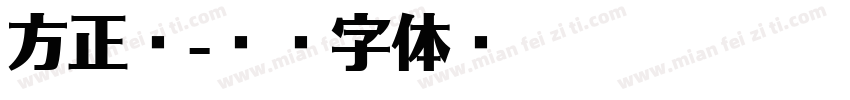 方正谭字体转换