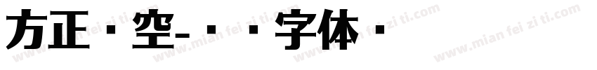 方正镂空字体转换