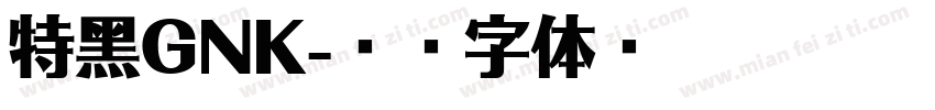 特黑GNK字体转换