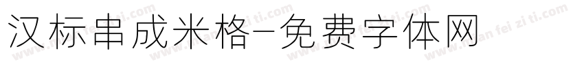 汉标串成米格字体转换