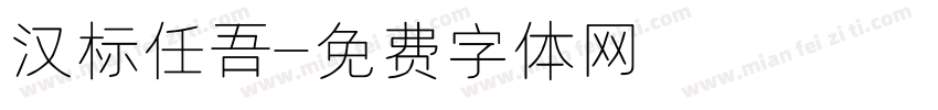 汉标任吾字体转换