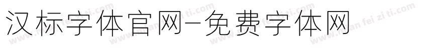 汉标字体官网字体转换