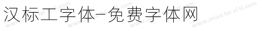 汉标工字体字体转换