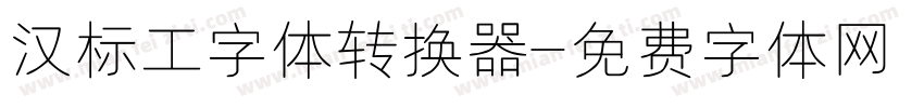 汉标工字体转换器字体转换