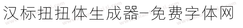 汉标扭扭体生成器字体转换