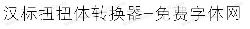 汉标扭扭体转换器字体转换