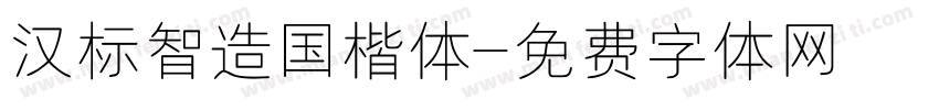 汉标智造国楷体字体转换