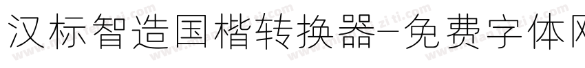 汉标智造国楷转换器字体转换