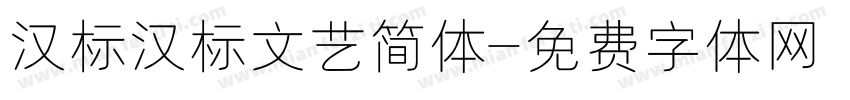 汉标汉标文艺简体字体转换