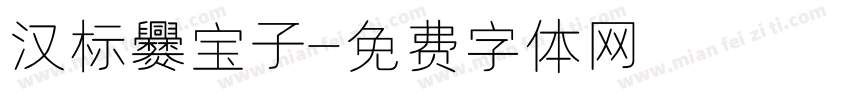 汉标爨宝子字体转换