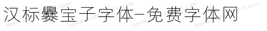 汉标爨宝子字体字体转换