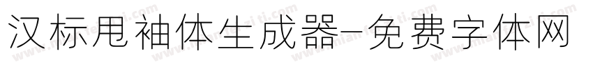 汉标甩袖体生成器字体转换