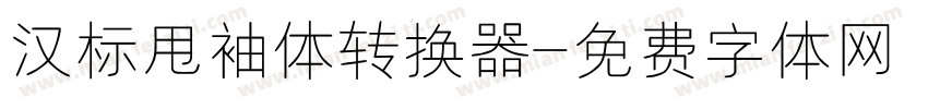 汉标甩袖体转换器字体转换