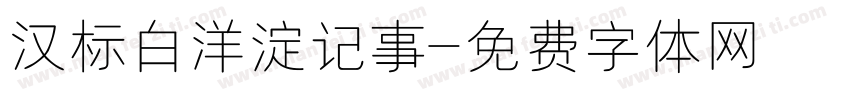 汉标白洋淀记事字体转换