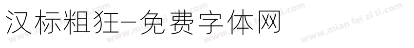 汉标粗狂字体转换