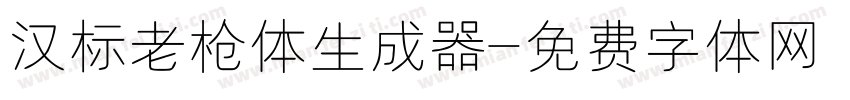 汉标老枪体生成器字体转换