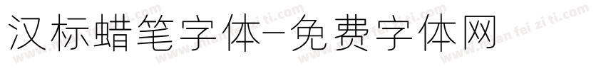 汉标蜡笔字体字体转换